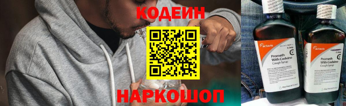 Кодеин Purple Drank  Вход с VPN  Кодеиновый сироп Lean Purple Drank  Новодвинск 
